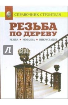 Резьба по дереву. Мозаика. Инкрустация