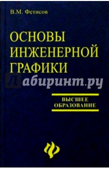 Основы инженерной графики