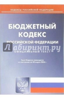 Бюджетный кодекс Российской Федерации