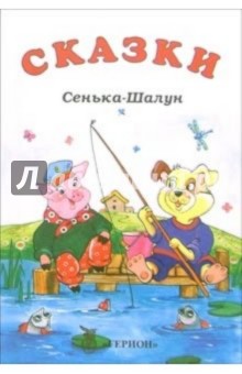 Сенька-Шалун: Сказки