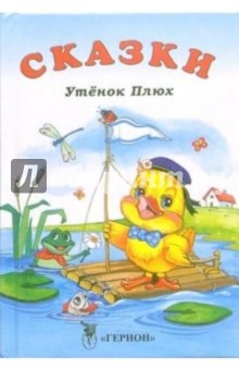 Утенок Плюх: Сказки
