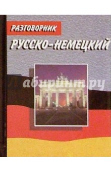 Русско-немецкий разговорник