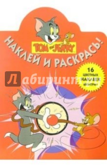 Том и Джерри №29-05. Наклей и раскрась