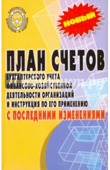 План счетов бухгалтерского учета финансово-хозяйственной деятельности организаций