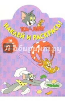 Том и Джерри №30-05. Наклей и раскрась