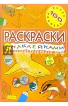 Раскраски с наклейками