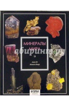 Минералы мира. Издание 2-е, стереотипное