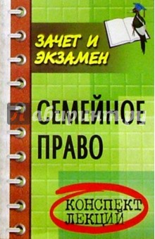 Семейное право РФ. Конспект лекций. Изд. 4-е