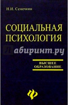 Социальная психология: Учебник