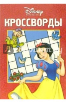 Кроссворды №3-06 (Белоснежка)