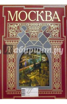 Москва: Альбом (в футляре)