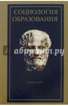 Современная социология образования: Учебное пособие