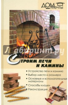Строим печи и камины