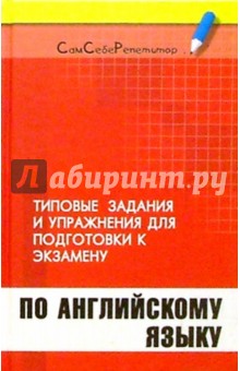 Типовые задания и упражнения для подготовки к экзамену по английскому языку: Учебное пособие