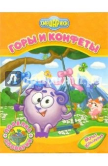 Горы и конфеты