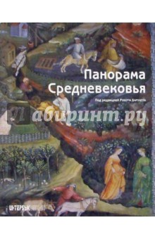 Панорама Средневековья: Энциклопедия средневекового искусства