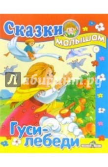 Гуси-лебеди