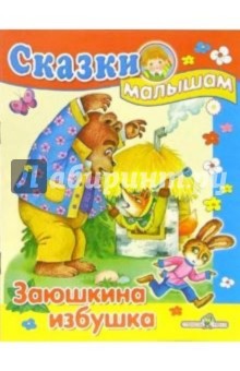 Заюшкина избушка