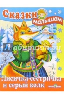 Лисичка-сестричка и серый волк
