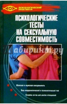 Психологические тесты на сексуальную совместимость