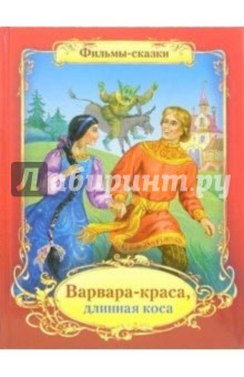 Варвара-краса, длинная коса