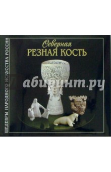 Северная резная кость: Альбом