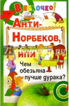 Анти-Норбеков, или Чем обезьяна лучше дурака?