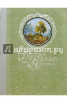 Русская эмаль конца ХХ столетия. Ростовская финифть из частных собраний: Альбом