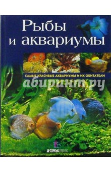 Рыбы и аквариумы: Самые красивые аквариумы и их обитатели