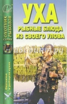 Уха. Рыбацкие блюда из своего улова