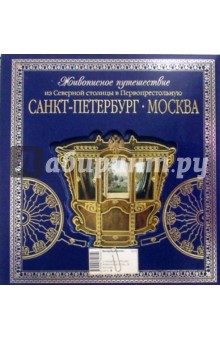 С-Петербург - Москва. Живописное путеш. из Северн. столицы в Первопрестольную: Альбом (в футляре)