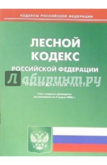 Лесной кодекс  Российской Федерации