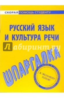Шпаргалка по русскому языку и культуре речи