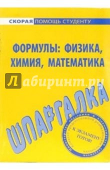 Шпаргалка по фрмулам: физика, химия, математика