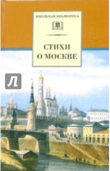 Стихи о Москве