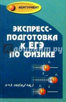 Экспресс-подготовка к ЕГЭ по физике