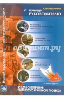 В помощь руководителю: Справочник