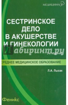 Сестринское дело в акушерстве и гинекологии: учебное пособие