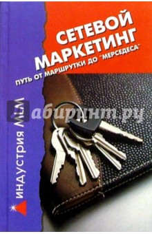 Сетевой маркетинг. Путь от "маршрутки" до "мерседеса"