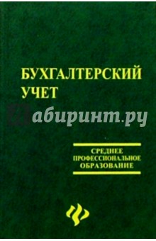 Бухгалтерский учет: Учебник