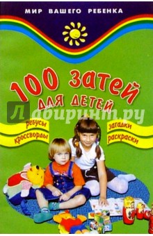 100 затей для детей