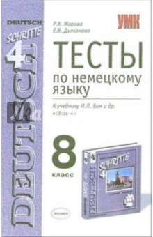 Тесты по немецкому языку: 8-й класс: к учебнику И.Л. Бим и др. "Шаги-4"