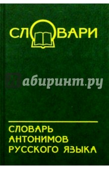Словарь антонимов русского языка