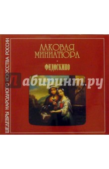 Лаковая миниатюра. Федоскино: Альбом