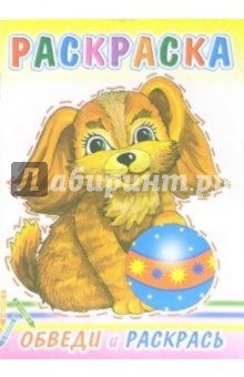 Обведи и раскрась