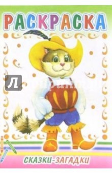 Сказки-загадки