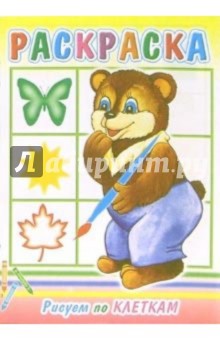 Рисуем по клеткам