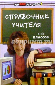 Справочник учителя 1-11 классов