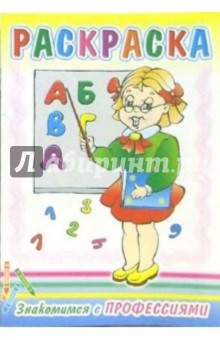 Знакомимся с профессиями