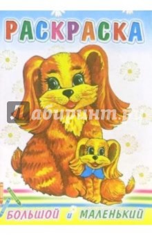Большой и маленький